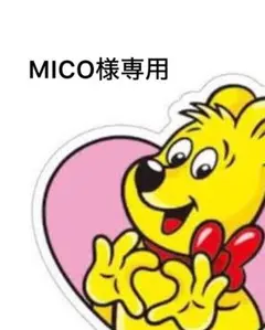MICO様専用