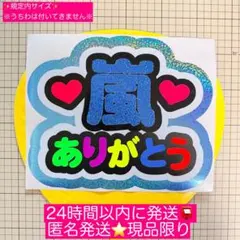 嵐ありがとう　ファンサ　手作り　うちわ　文字