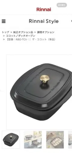 新品未使用】 リンナイ ココットダッチオーブン デリシア ザココット