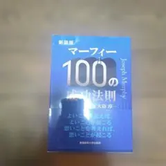 マーフィー100の成功法則