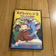 おさるのジョージ2 ゆかいな大冒険! DVD