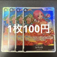 レベッカ OP05-091 SR ワンピースカード 残り3枚