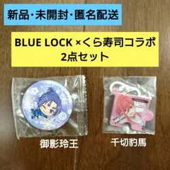 【新品】 ブルーロック くら寿司 缶バッジ めじるしチャーム 御影玲王 千切豹馬