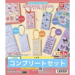 サンリオ　ボンボンドロップシール　ミニチュアチャーム　コンプリート 5種