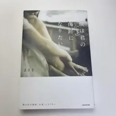 僕は君の傷跡(永遠)になりたい