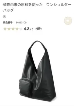 2025年最新】無印良品植物由来の原料を使ったショルダーバッグの