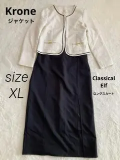 クローネ　セレモニースーツ　XL 大きいサイズ　スカート　ツイードジャケット　黒