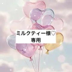 ミルクティー（プロフご覧ください）様♡専用お取置き最長5月17日まで