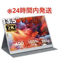 13.5インチ 2Kモニター 本体