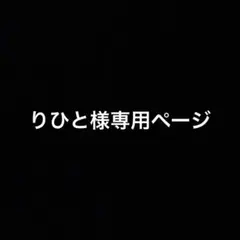 りひと様専用ページ作り