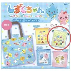 しずくちゃん ポーチアソートコレクション　巾着