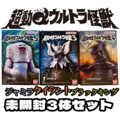 ⭐︎未開封発送⭐︎超動α ウルトラマン ウルトラ怪獣 3体セット 在庫ラスト1点！