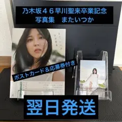 早川聖来卒業記念写真集『また、いつか』