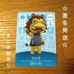 【匿名発送】どうぶつの森　amiiboカード　リック