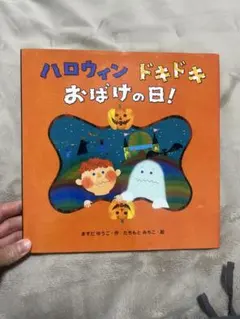 ハロウィンドキドキおばけの日！