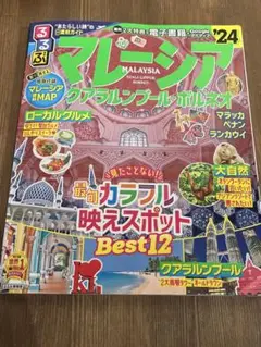 マレーシア 2024年版 地図　旅行ガイド　るるぶ