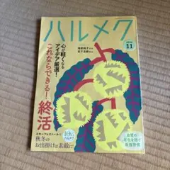 ハルメク 2026年11月号 終活特集