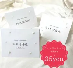 【12-1月限定セール】席札　結婚式　ウェディング
