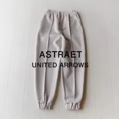 美品 アストラット 定価2,3万 ジョガーパンツ センタープレスパンツ Y138