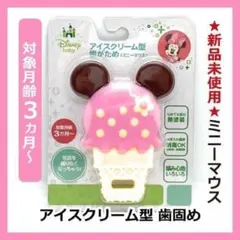 ディズニー ミニー エジソン 歯がため おしゃぶり 乳歯 女児のサムネイル
