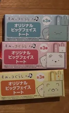 ボス　すみっこぐらし オリジナルビッグフェイストート 3色セット