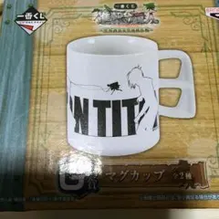 進撃の巨人 一番くじ G賞 マグカップ