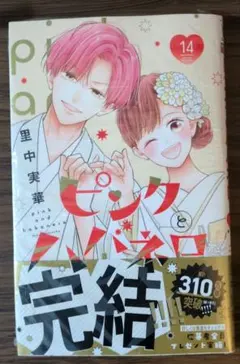 ピンクとハバネロ 14　★新品未開封※特典のみ抜き。※値下げ不可※ハガキ付き