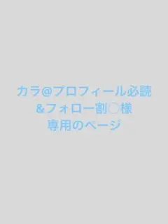 カラ@プロフィール必読&フォロー割○様専用ページ