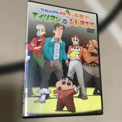 クレヨンしんちゃん 外伝 エイリアン見た!! DVD