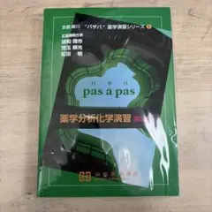 pas à pas パザパ 薬学演習シリーズ2 物理化学演習 第3版 - メルカリ