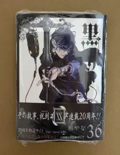 黒執事 36巻