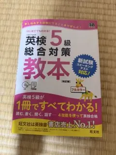 英検5級 総合対策教本 改訂版 旺文社