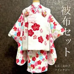 七五三　三歳　女児　被布　着物　被布セット アイボリー　新品　未使用　1005⑨