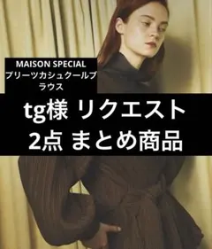 tg様 リクエスト 2点 まとめ商品