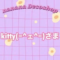 kitty(=^ェ^=)さまおまとめ