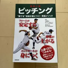 最速上達 ピッチング