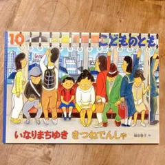 ★いなりまちゆき きつねでんしゃこどものとも★