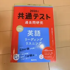 送料込　2026年版　共通テスト 過去問題研究 英語