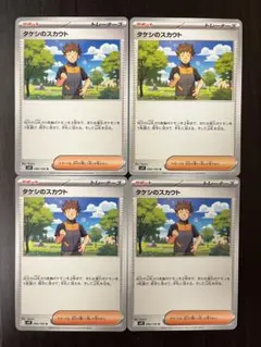 ポケモンカード　タケシのスカウト　まとめ売り