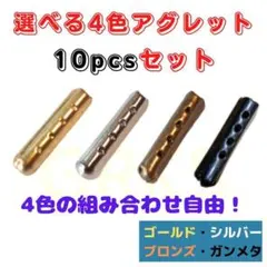 4色から選べるアグレット　10個セット　シューレース　スニーカー　パーカー