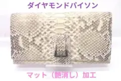 本革/ダイヤモンドパイソン/マット(艶消し)加工　長財布