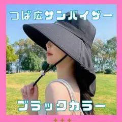 つば広　サンバイザー　女性用首保護　アウトドアハット　日除帽子　UVカット　黒