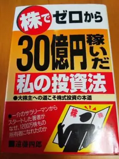 株でゼロから30億円稼いだ私の投資法: 大株主への道こそ株式投資の本道