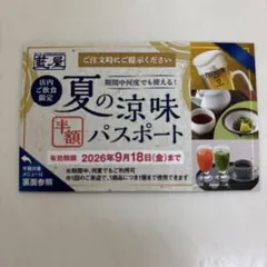 藍屋 夏の涼味半額パスポート 2026年9月18日までのサムネイル