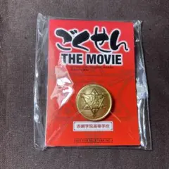 ごくせん THE MOVIE 第二ボタン 赤銅学院高等学校◆B-4709