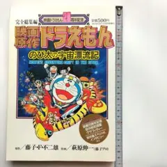 映画ドラえもん のび太の宇宙漂流記　完全総集編　コロコロコミック　小学館