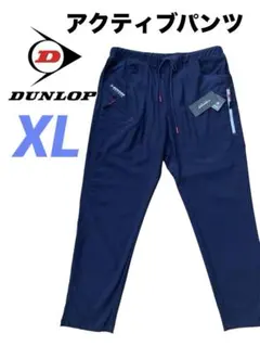 【新品タグ付】ダンロップ DUNLOP アクティブパンツ ネイビー XLのサムネイル