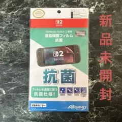 Switch2用 専用液晶保護フィルム 抗菌　液晶フィルム　新品未開封