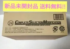 【新品未開封品】BANDAI CSMアマゾンズドライバー