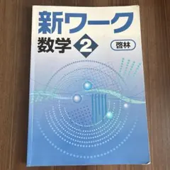 新ワーク 数学 2 啓林館 中学2年 問題集 解答解説付き